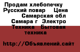 Продам хлебопечку LG  “Русский повар“ › Цена ­ 3 000 - Самарская обл., Самара г. Электро-Техника » Бытовая техника   